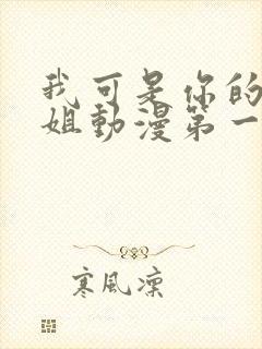 我可是你的亲姐姐动漫第一集在线观看