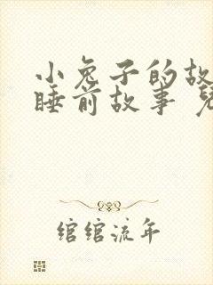 小兔子的故事 睡前故事 儿童故事