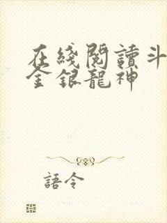 在线阅读斗罗之金银龙神