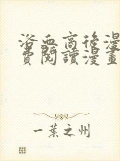 浴血商后漫画免费阅读漫画下拉式漫画