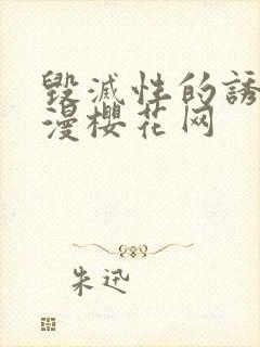 毁灭性的诱惑动漫樱花网封面