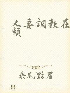 人妻调教在线视频