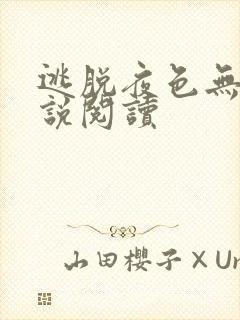 逃脱夜色无边小说阅读