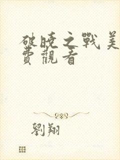 破晓之战美版免费观看