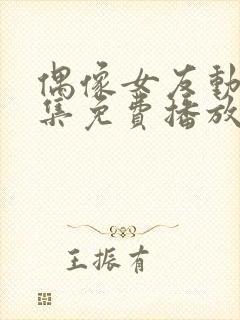 偶像女友动漫6集免费播放在线观看