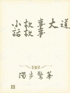 小故事大道理童话故事