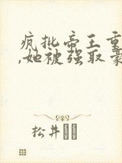 疯批帝王重生后,她被强取豪夺了全