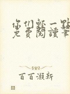 你们轻一点全文免费阅读笔趣阁封面