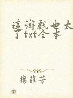 这游戏也太真实了txt全本