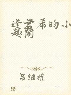 逢君希昀小说笔趣阁