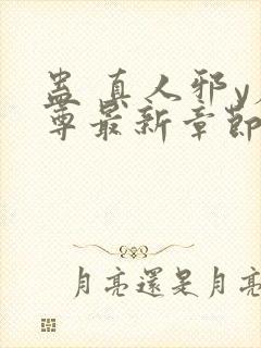 蛊 真人邪y魔尊最新章节更新内容