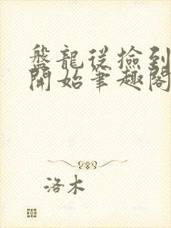 盘龙从捡到神格开始笔趣阁封面