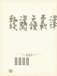 韩漫免费漫画在线阅读软件下载封面