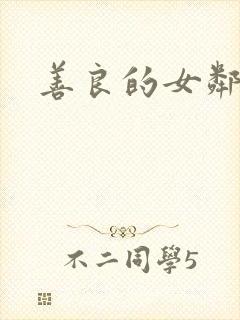 善良的女邻居6