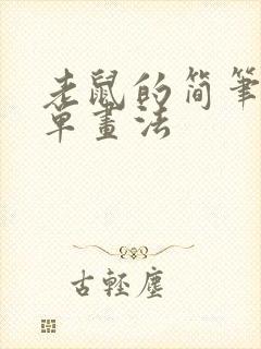 老鼠的简笔画简单画法