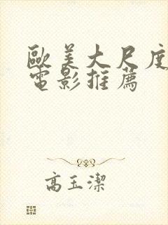 欧美大尺度床戏电影推荐