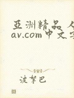 亚洲精品 人妻av.com中文字幕