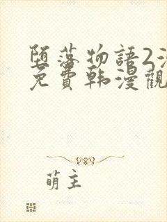 堕落物语2漫画免费韩漫观看封面