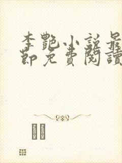 李艳小说最新章节免费阅读封面