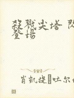 杀戮尖塔 闪亮登场