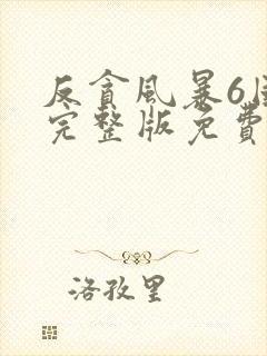 反贪风暴6国语完整版免费观看