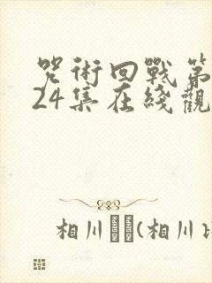 咒术回战第二季24集在线观看