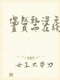 偶然韩漫免费漫画页面在线看漫画