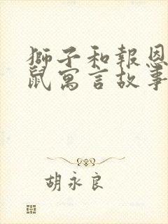 狮子和报恩的老鼠寓言故事