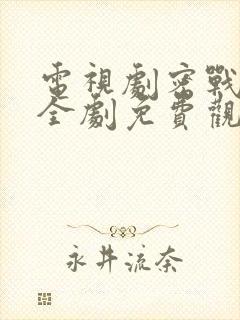 电视剧密战无声全剧免费观看封面