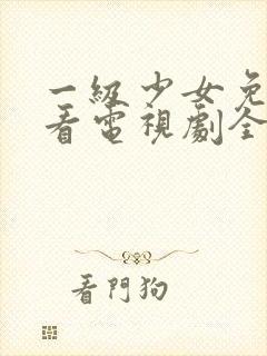 一级少女免费观看电视剧全集高清