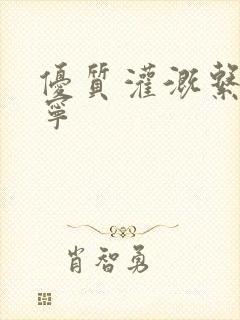 优质灌溉系统唐宁