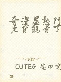 奇漫屋热门漫画免费观看下拉式漫画