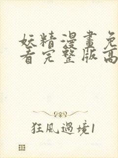 妖精漫画免费观看完整版高清封面