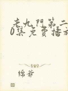 老九门第二部60集免费播放观看