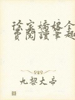 徐家娇娘全文免费阅读笔趣阁