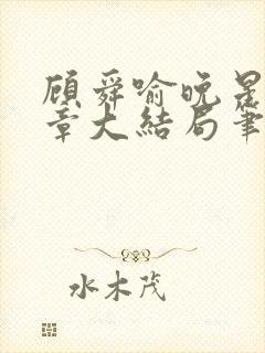 顾舜喻晚星第9章大结局笔趣阁