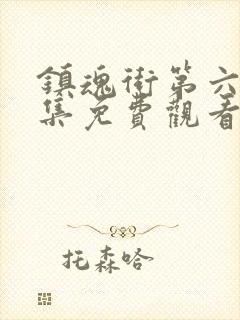 镇魂街第六季全集免费观看完整版