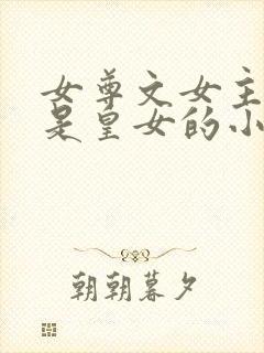 女尊文女主姓凤是皇女的小说