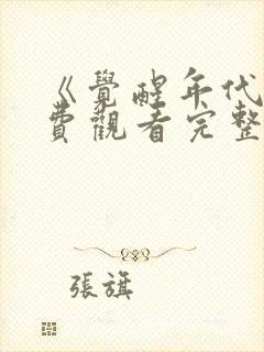 《觉醒年代》免费观看完整版