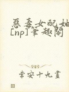 恶毒女配她怂了[np]笔趣阁封面