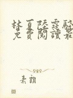 林夏陆霆骁全文免费阅读最新章节封面