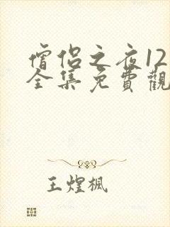 僧侣之夜12集全集免费观看动漫樱花动漫