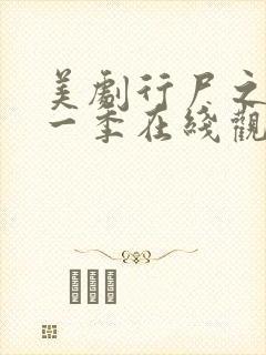 美剧行尸之惧第一季在线观看封面