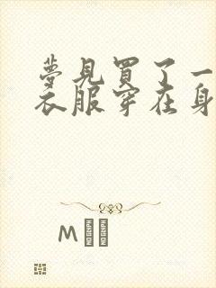 梦见买了一身新衣服穿在身上