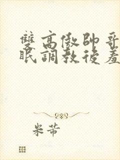 双高傲帅哥被催眠调教后羞耻雌堕