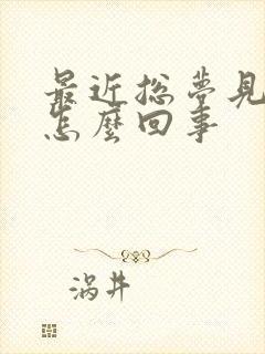 最近总梦见鱼是怎么回事