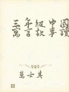 三年级中国古代寓言故事读后感300字