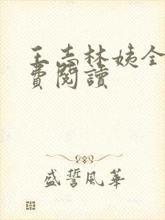 王志林姨全文免费阅读