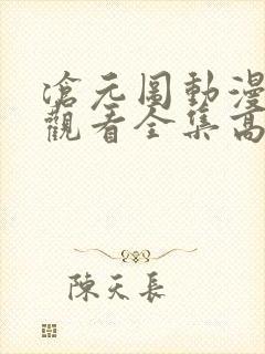 沧元图动漫免费观看全集高清