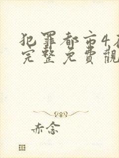 犯罪都市4在线完整免费观看国语版高清